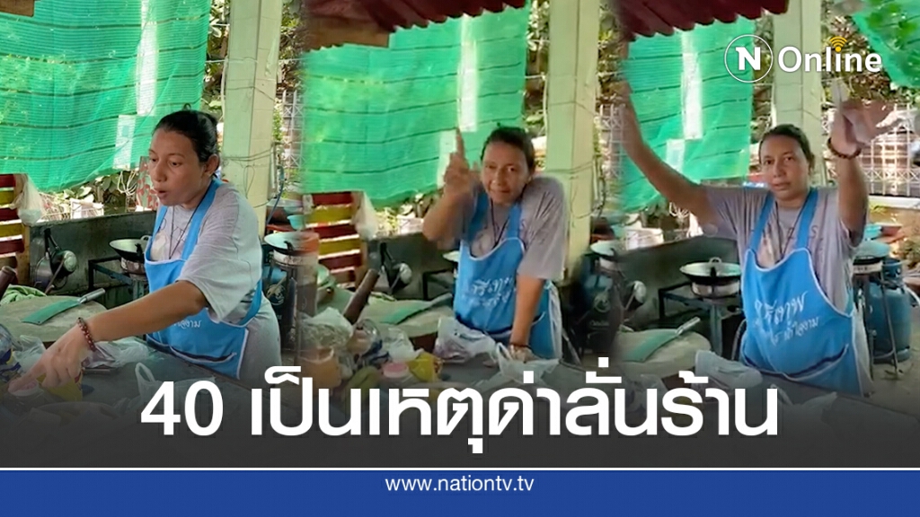 แม่ค้าหัวร้อนทวง40บาทลั่นงงทั้งร้านทุกคนเห็นแต่แม่ค้าไม่เห็น