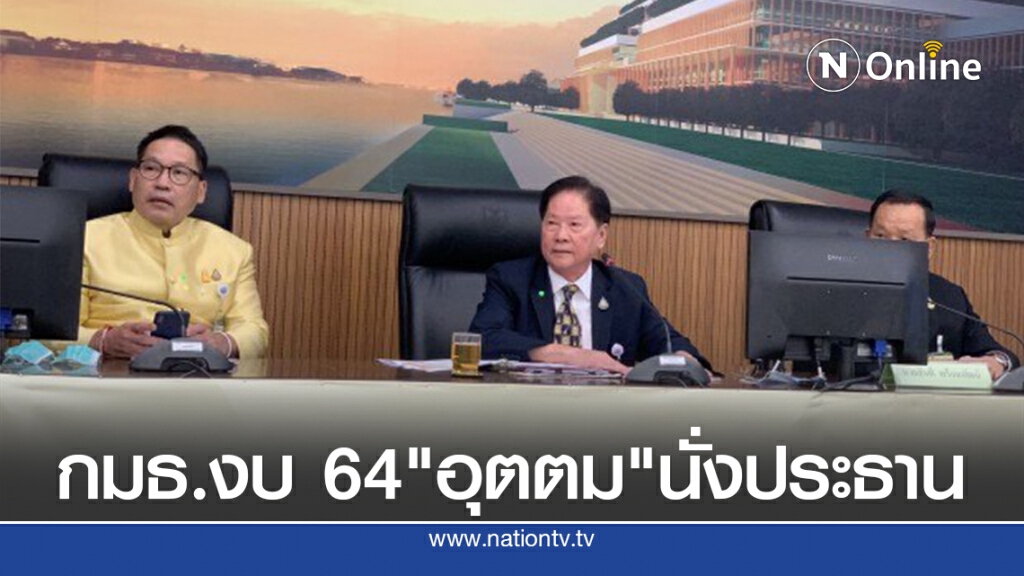 กมธ.งบ 64 เลือก "อุตตม" นั่งประธาน กมธ.งบ 64 เลือก "อุตตม" นั่งประธาน
