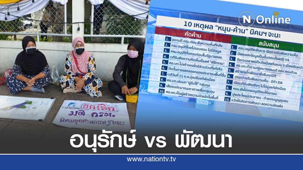 เทียบ 10 เหตุผล "หนุน-ค้าน" นิคมอุตฯจะนะ