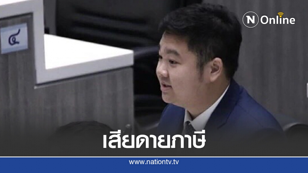 ส.ส.ภูมิใจไทยตอกกลับ "โรม" เสียดายภาษีเหมือนกัน