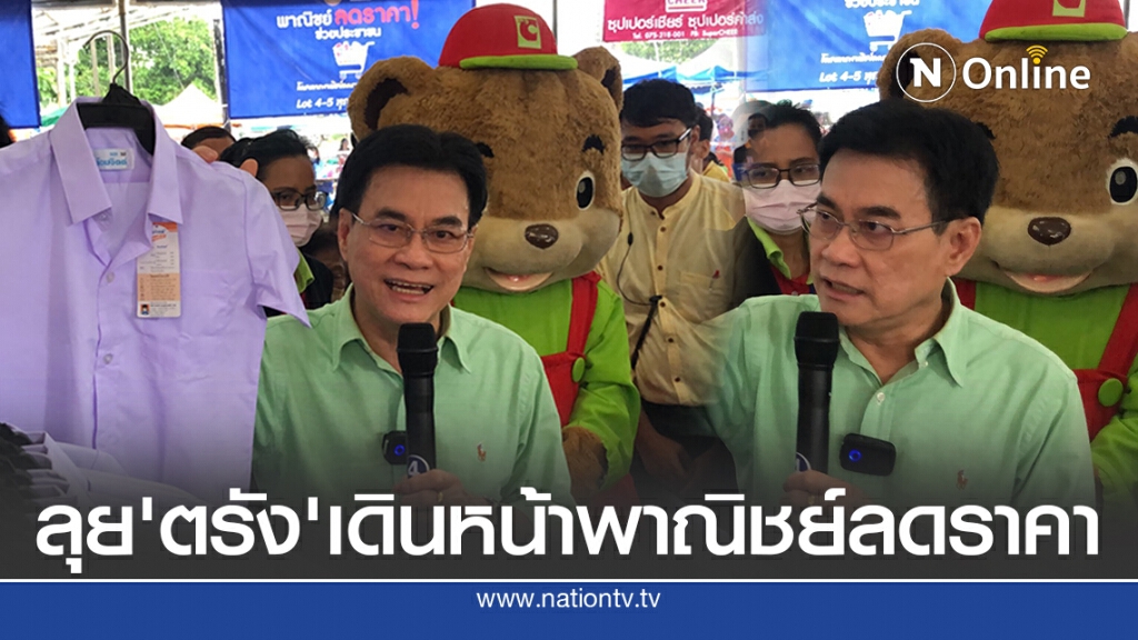 'จุรินทร์'เดินหน้าพาณิชย์ลดราคา ช่วยค่าครองชีพชาวตรัง 'จุรินทร์'เดินหน้าพาณิชย์ลดราคา ช่วยค่าครองชีพชาวตรัง