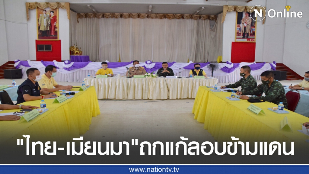 "ไทย-เมียนมา"ถกแก้ลอบข้ามแดนหวั่นโควิดระบาด "ไทย-เมียนมา"ถกแก้ลอบข้ามแดนหวั่นโควิดระบาด