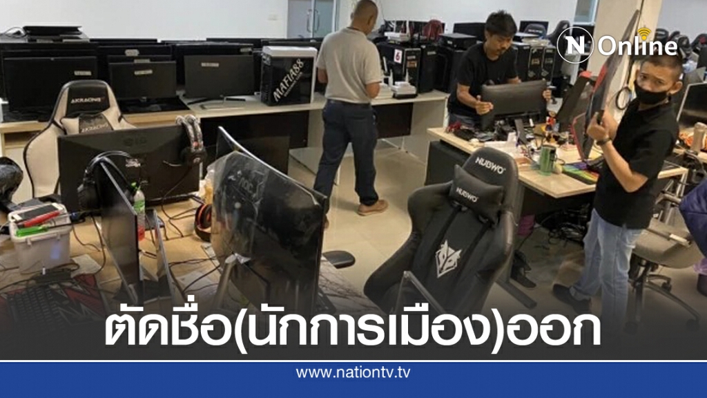 ศปอส.ตร.แจงเว็บ "มาเฟีย 888" ไม่มีชื่อ รมต.ชื่อดัง
