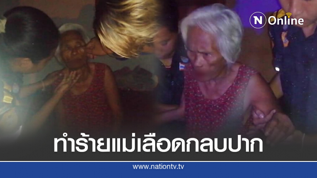 ลูกทรพีทำร้ายแม่ชราฟันหักเหยียบหัวถ่มน้ำลายใส่