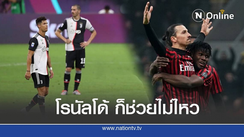 ยูเวนตุส นำก่อนแต่โดนแซงพ่าย เอซี มิลาน 2-4