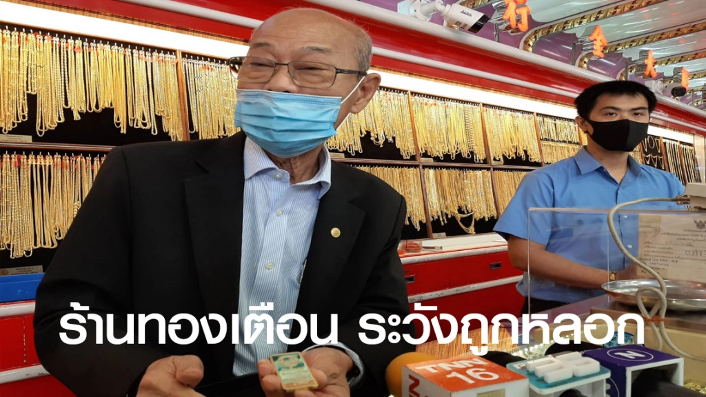 นายกสมาคมค้าทอง เตือน.! ระวังมิจฉาชีพ หลอกตุ๋นออนไลน์ นายกสมาคมค้าทอง เตือน.! ระวังมิจฉาชีพ หลอกตุ๋นออนไลน์