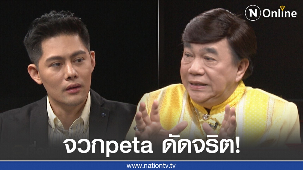 "ดร.เสรี" จวกพีต้า ตัดวงจรทรมานสัตว์ ดัดจริต! เชื่อแบนกะทิหวังลดดุลการค้าไทย