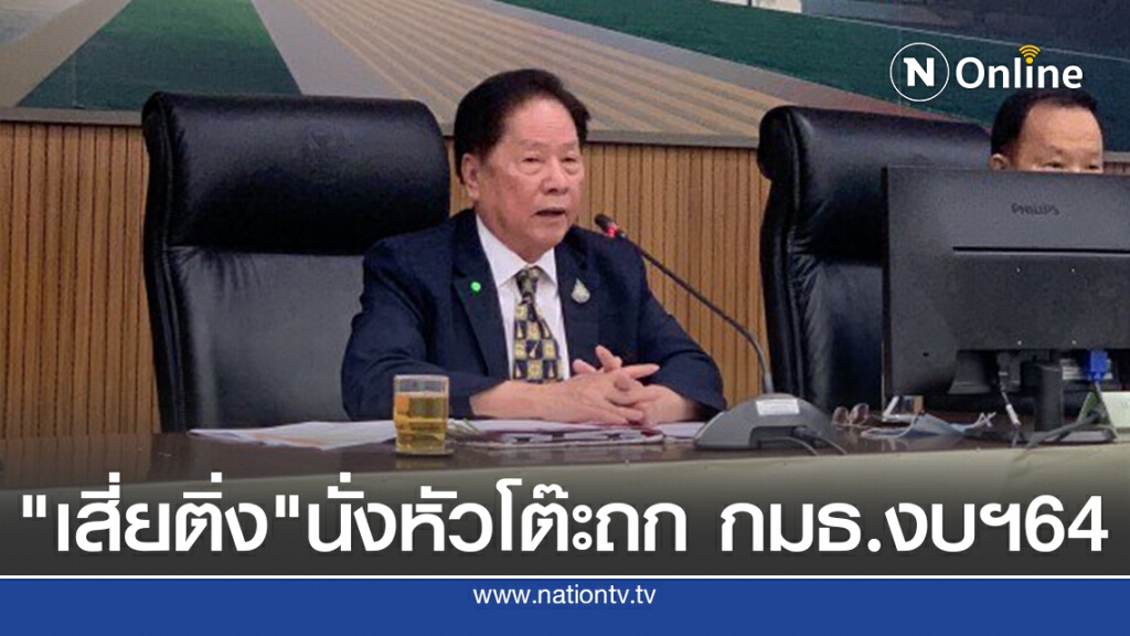 "เสี่ยติ่ง" นั่งหัวโต๊ะชั่วคราวถก กมธ.งบฯ64 นัดแรก "เสี่ยติ่ง" นั่งหัวโต๊ะชั่วคราวถก กมธ.งบฯ64 นัดแรก