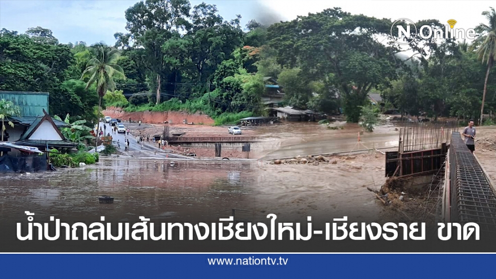 น้ำป่าถล่มเส้นทางเชียงใหม่-เชียงราย ขาด น้ำป่าถล่มเส้นทางเชียงใหม่-เชียงราย ขาด