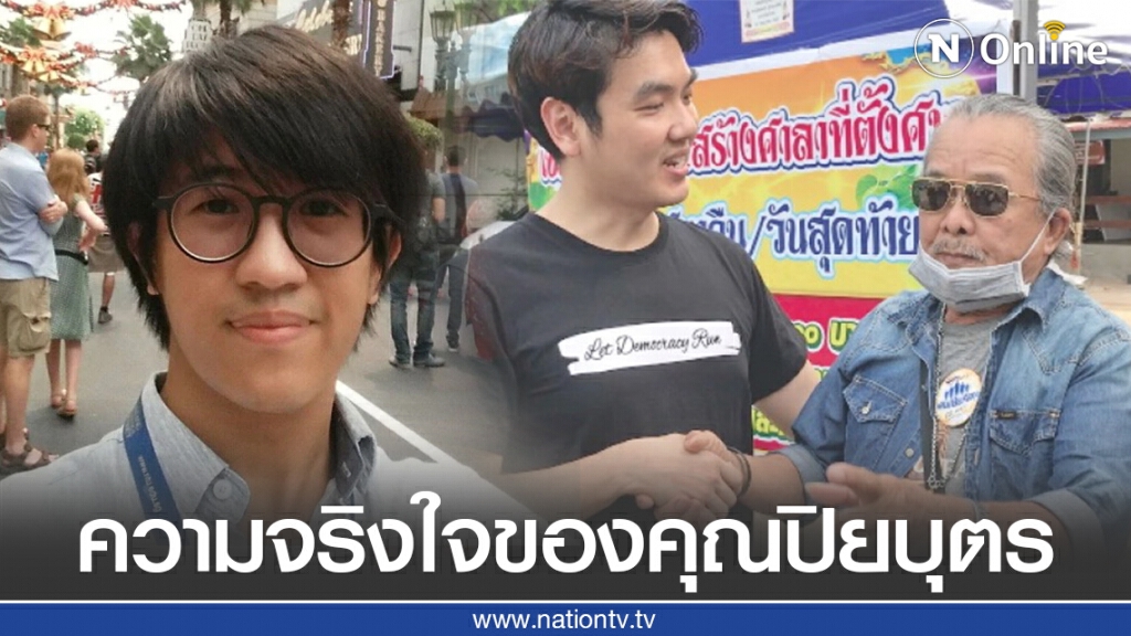 "ดร.นิว" ปลื้มกับการกระทำของ "ปิยบุตร"
