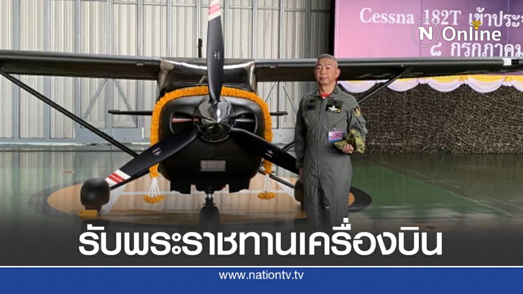 ผบ.ทบ. สวมชุดนักบิน รับพระราชทานเครื่องบิน Cessna 182T