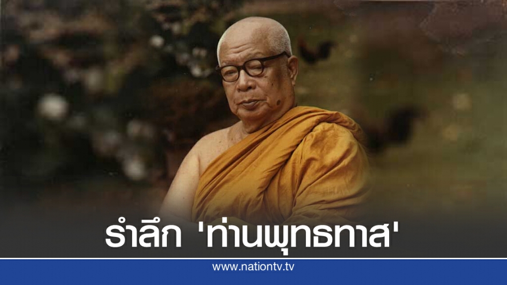 27 ปี มรณกาล "พุทธทาสภิกขุ"