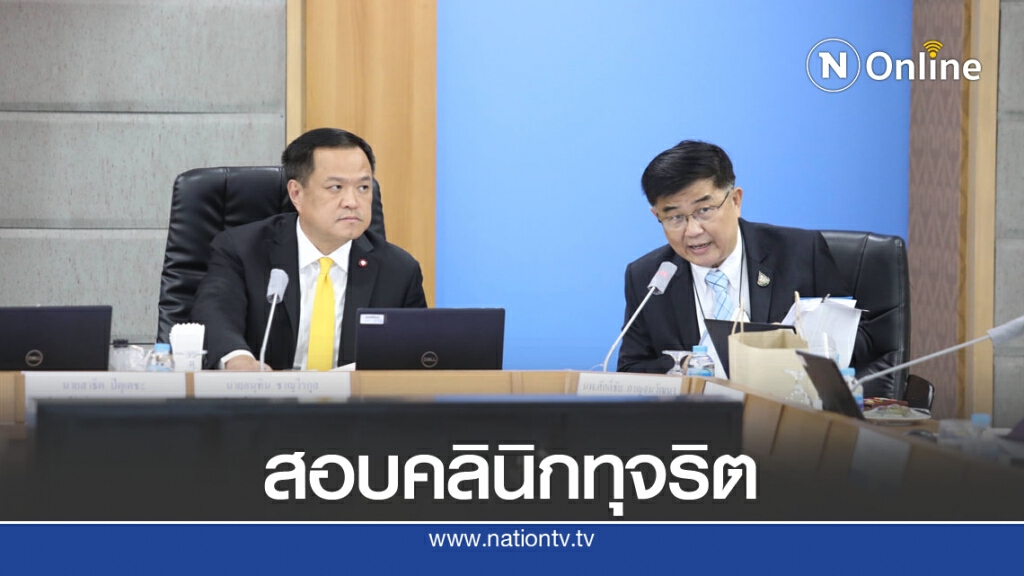 บอร์ด สปสช.ตั้ง คกก. สอบสวน 18 คลินิก ทุจริตเบิกงบบัตรทอง