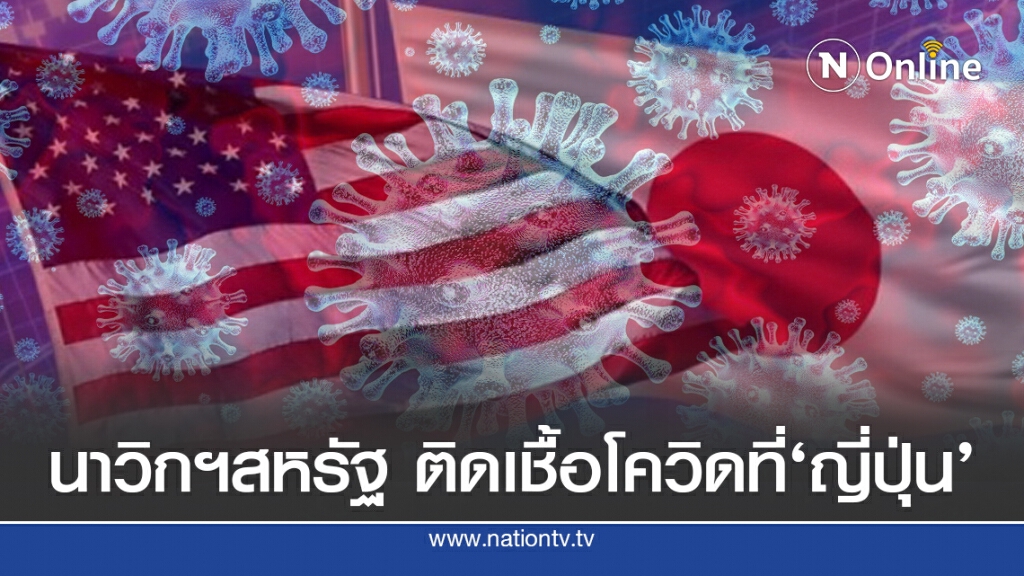 พบวิกโยธินสหรัฐฯ ติดเชื้อโควิด-19 ที่ญี่ปุ่น