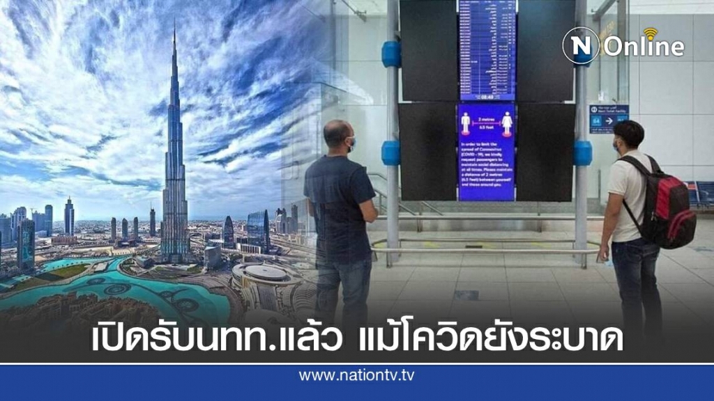 ยูเออี เปิดรับนักท่องเที่ยวแล้ว แม้โควิด-19 ยังระบาด ยูเออี เปิดรับนักท่องเที่ยวแล้ว แม้โควิด-19 ยังระบาด