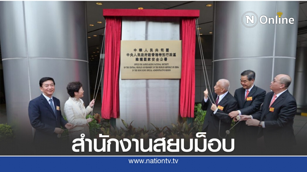 จีนเปิดสำนักงานควบคุมความมั่นคงในฮ่องกง จีนเปิดสำนักงานควบคุมความมั่นคงในฮ่องกง
