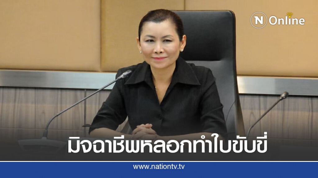 เร่งกวาดล้างขบวนการหลอกทำใบขับขี่