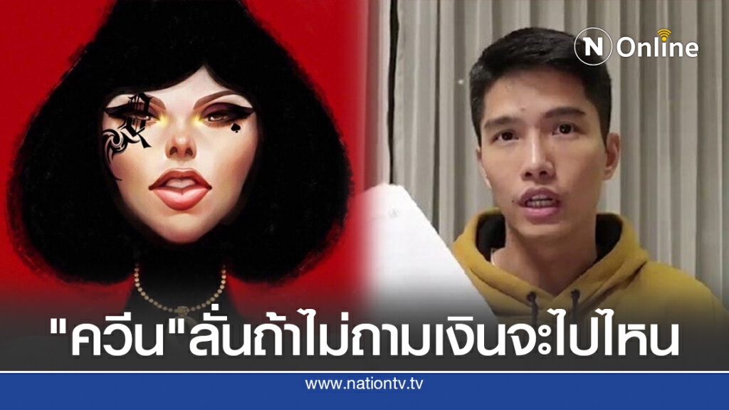 "ควีน" ลั่น ถ้าไม่ถาม เงินจะไปไหน "ควีน" ลั่น ถ้าไม่ถาม เงินจะไปไหน