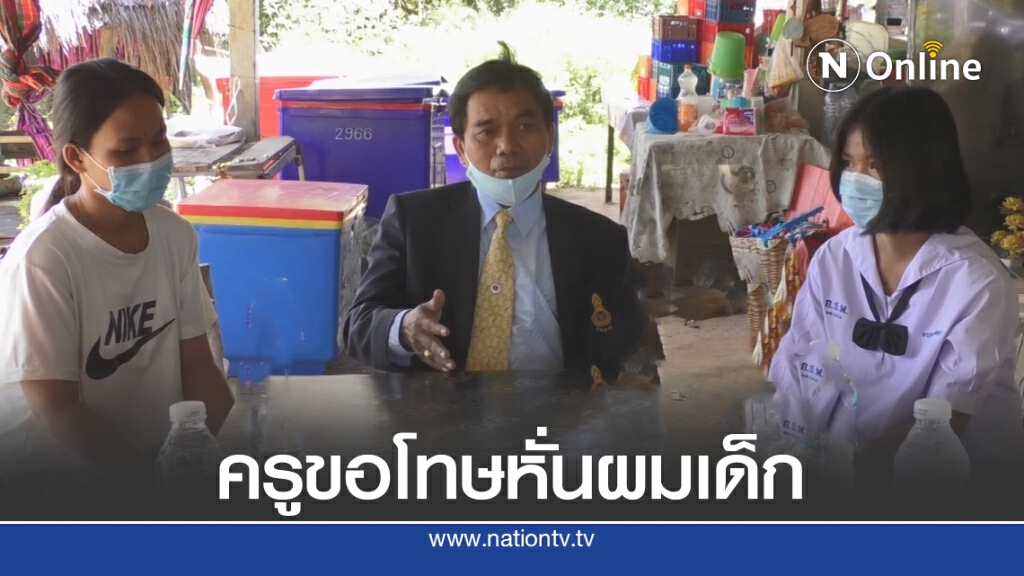 ครูเจรจาขอโทษยุติเรื่องรับหั่นผมเด็กทำเกินเหมาะสม
