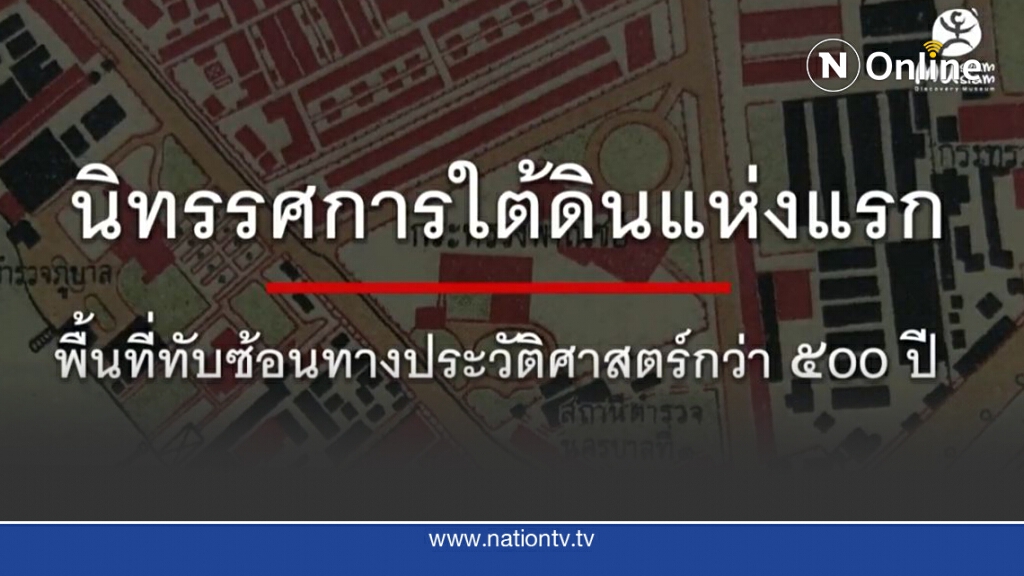 นิทรรศการใต้ดินแห่งแรก 'มิวเซียมสยาม' นิทรรศการใต้ดินแห่งแรก 'มิวเซียมสยาม'
