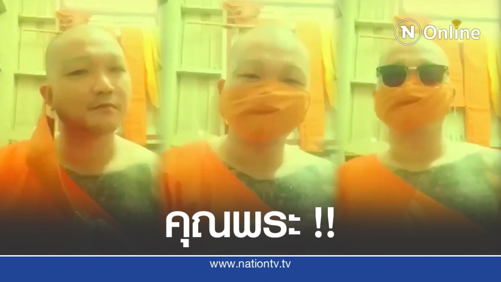 หลวงพี่ติ๊กต๊อก รุ่นฮาไม่จำกัด สวมสบงแล้วทรงพลัง