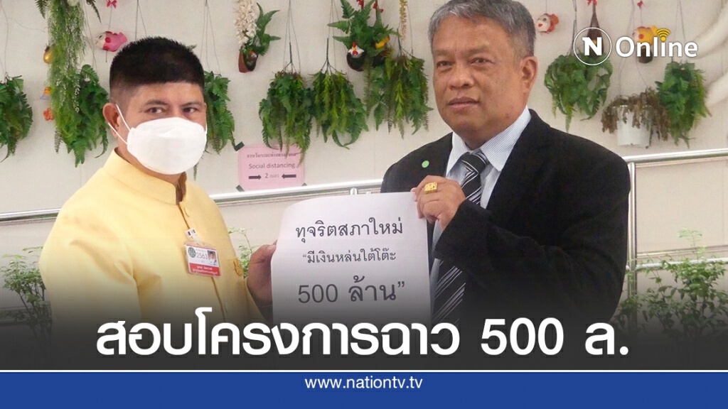 "วัชระ" ยื่นนายกฯ ตรวจสอบโกงเงินหล่นใต้โต๊ะโครงการฉาว 500 ล.