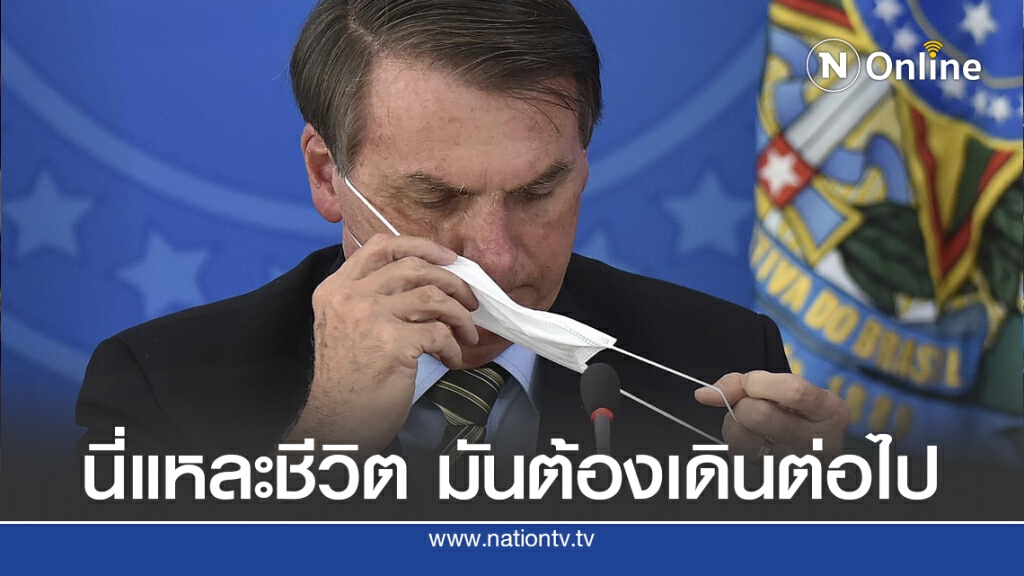 ผู้นำบราซิลติดโควิด - 19 แต่ไม่หวาดหวั่น