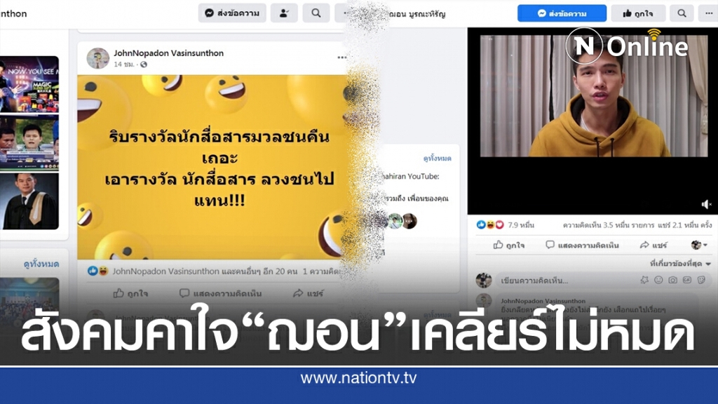 สังคมคาใจ"ฌอน"เคลียร์ไม่หมด