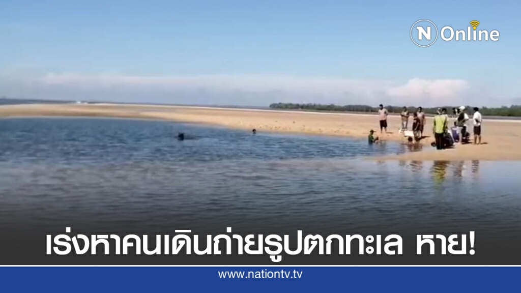 เร่งค้นหาคนสูญหายเดินถ่ายรูปแล้วพลัดตกในแอ่งกระทะ เร่งค้นหาคนสูญหายเดินถ่ายรูปแล้วพลัดตกในแอ่งกระทะ