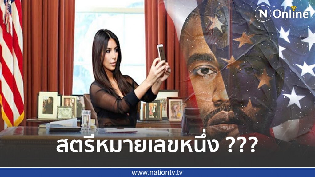 ขอหนีจากอเมริกาหาก‘คิม คาร์เดเชียน’ได้เป็นสตรีหมายเลข1 ขอหนีจากอเมริกาหาก‘คิม คาร์เดเชียน’ได้เป็นสตรีหมายเลข1
