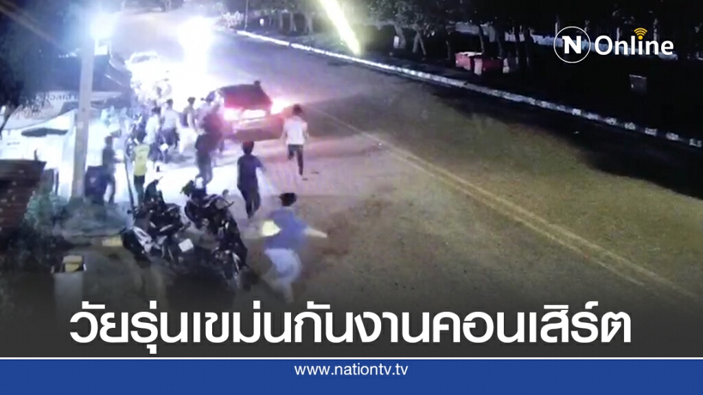 วัยรุ่นเจ้าถิ่นเขม่นกันงานคอนเสิร์ตฯ ยิงคู่อริบาดเจ็บ