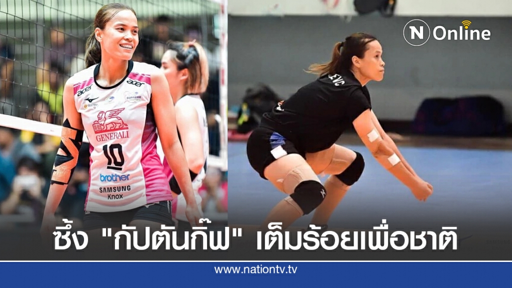 เลขาธิการส.วอลเลย์ฯร่วมยินดี "กิ๊ฟ"ที่อยากสร้างครอบครัว