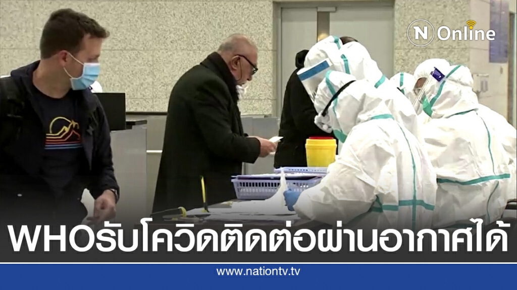 WHO กลับลำยอมรับโควิด-19 ติดต่อผ่านอากาศได้