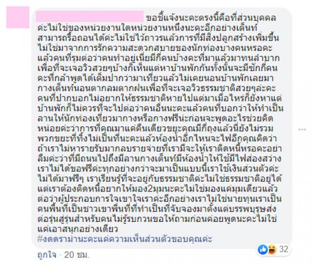 สาวโผล่แจงเต็นท์ภูทับเบิก จับจองตั้งแต่บรรพบุรุษ