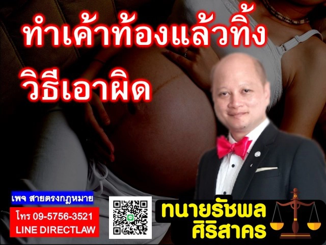 วิธีแก้เผ็ด คนทำเค้าท้องแล้วไม่รับผิดชอบ