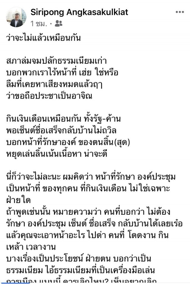 "สิริพงษ์"ชี้สภาฯล่มประชาชนเสียประโยชน์