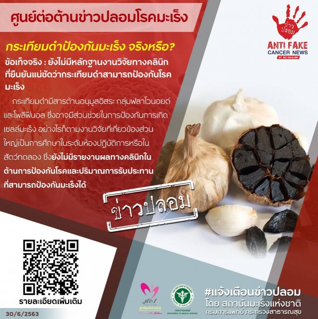 "กระเทียมดำ" ไม่ช่วยป้องกันมะเร็ง