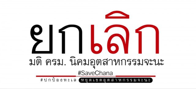 เทียบ 10 เหตุผล "หนุน-ค้าน" นิคมอุตฯจะนะ