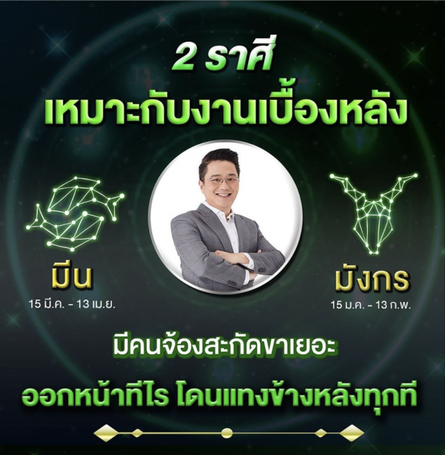 'หมอช้าง'ชี้ 2 ราศี มักโดนแทงข้างหลัง