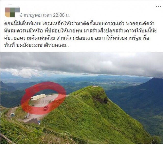 สาวโผล่แจงเต็นท์ภูทับเบิก จับจองตั้งแต่บรรพบุรุษ
