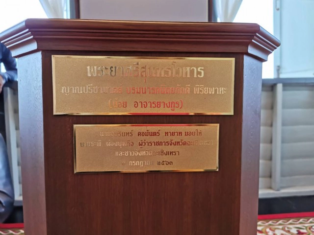 เปิดหอเชิดชูเกียรติ "พระยาศรีสุนทรโวหาร"