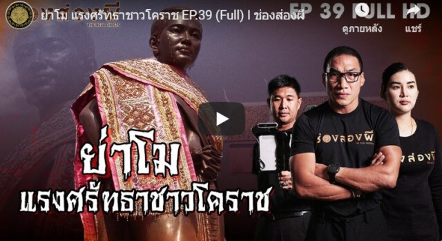 เดือด! ช่องส่องผี หมิ่น"ย่าโม"