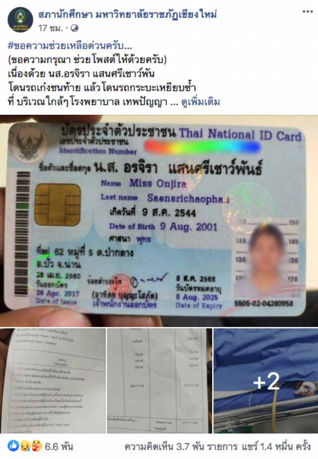 นศ.รถชนโคม่า ไม่มีเงินรักษาฐานะยากจน ทำความฝันดับ
