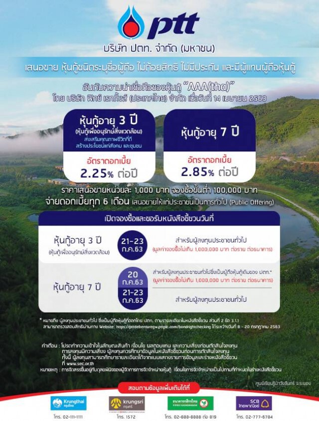 ปตท.จ่อเสนอขายหุ้นกู้ 2 รุ่น ดอกเบี้ย 2.25-2.85%