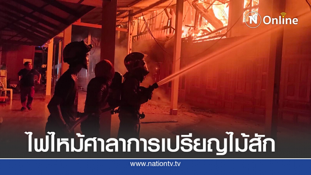 ระทึกกลางดึก!! ไฟไหม้ศาลาการเปรียญวัดช่างทอง เสียหายทั้งหลัง