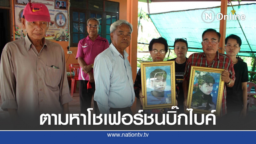 ญาติร้องตามหาโชเฟอร์ชนหนุ่มบิ๊กไบค์ตายแล้วหนี