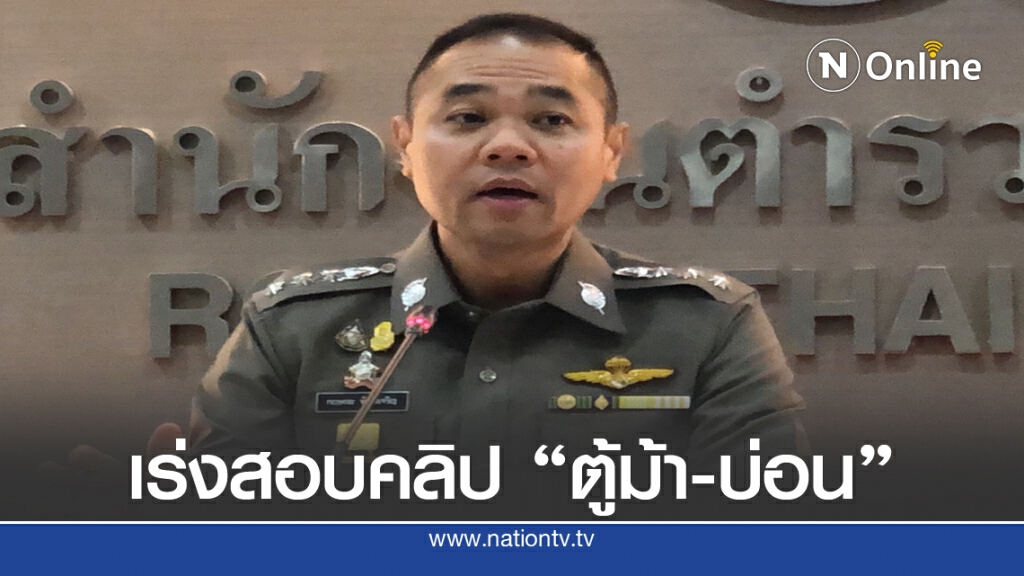 "นครบาล" เร่งตรวจสอบคลิป "ตู้ม้า-บ่อนพนัน"