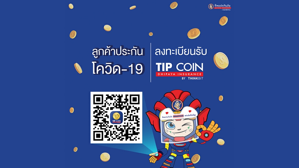 ทิพยประกันภัยจัดให้ ขยายระยะเวลาให้ลูกค้าลงทะเบียนรับสิทธิ์ ทิพยประกันภัยจัดให้ ขยายระยะเวลาให้ลูกค้าลงทะเบียนรับสิทธิ์