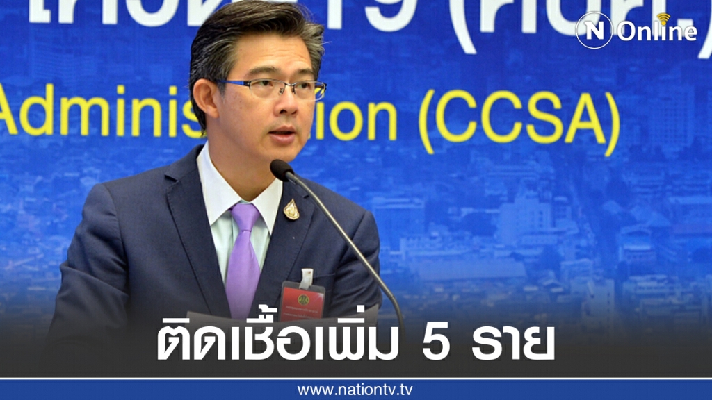 ศบค. แถลงไทยพบผู้ติดเชื้อ 5 ราย ไร้ผู้ป่วยในประเทศ 45 วัน