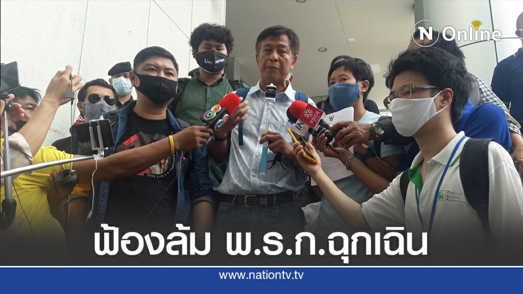 เครือข่าย People GO ฟ้องศาลแพ่งสั่งล้ม พ.ร.ก.ฉุกเฉิน